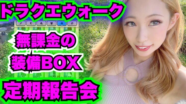 【ドラクエウォーク】無課金ギャル勇者の装備BOX定期報告会！無課金ギャル勇者がいく！