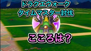 ドラクエウォーク【タイムマスター討伐】こころは？【DQウォーク】【DQW】【ドラゴンクエストウォーク】