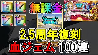 【DQW】2 5周年復刻ガチャ 無課金が半年間貯めた血ジェムを100連ガチャにブッパする 歴戦の武勇復刻ふくびき【ざきぽ】