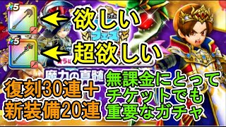 【DQW】2 5周年復刻ガチャ 第2段 30+20＝合計50連 ジェムは勿体なのでチケットで引く【ざきぽ】