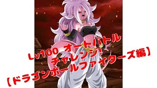 【ドッカンバトル】無課金ヤロー‼️ 極限Zバトル 【ドラゴンボールファイターズ編】オートバトル チャレンジ  Lv100‼️  #dokkanbattle #ドッカンバトル