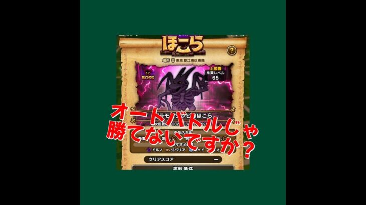 【ドラクエウォーク】 ほこら　オートバトル【バラモスゾンビ】編　オートバトルじゃ無理ですか⁉️ 　#dqウォーク