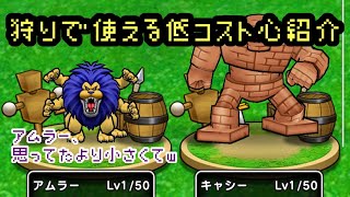 【ドラクエウォーク】狩りで使える！低コストのこころ紹介