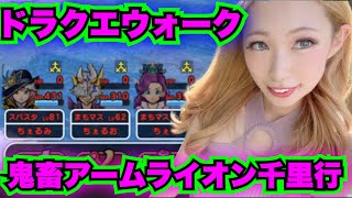 【ドラクエウォーク】ザコなどいない！アームライオン鬼の覚醒千里行！無課金ギャル勇者がいく！