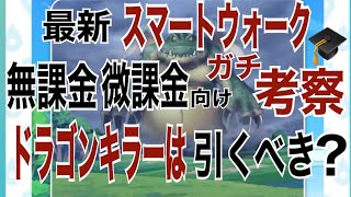 【ドラクエウォーク】最新スマートウォーク　無課金微課金向け　ガチ考察　　　ドラゴンキラーは引くべき？