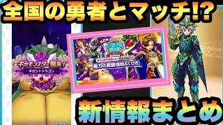 【ドラクエウォーク】ついに全国マッチ実装！復刻も！？スマートウォーク新情報まとめ【ドラゴンクエストウォーク】