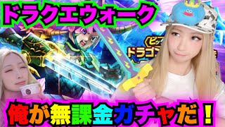 【ドラクエウォーク】ドラゴンキラーほしいんや！俺が無課金ガチャだ！無課金ギャル勇者がいく！