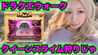 【ドラクエウォーク】新ほこらクイーンスライム狩りじゃ！無課金ギャル勇者がいく！