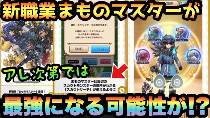 【ドラクエウォーク】アレ次第ではまものマスター最強説！？【ドラゴンクエストウォーク】