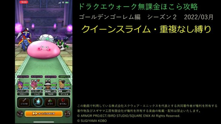 ドラクエウォーク無課金ほこら攻略クイーンスライム職業重複縛り