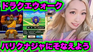 【ドラクエウォーク】バリクナジャにそなえたいんや！無課金ギャル勇者がいく！