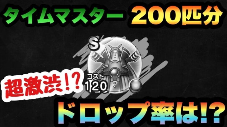 【ドラクエウォーク】タイムマスターの心ドロップ率が激渋過ぎた！？【ドラゴンクエストウォーク】