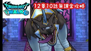 【ドラクエウォーク】12章10話無課金攻略