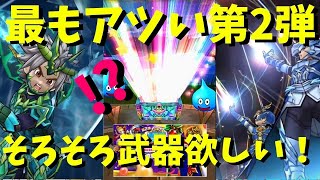 【ドラクエウォーク】無課金の希望をのせて。復刻ガチャ第2弾！【ドラゴンクエストウォーク】