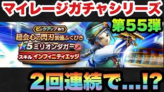 【ドラクエウォーク】久々の2連続で！？マイレージガチャシリーズ第55弾！【ドラゴンクエストウォーク】