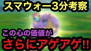 【ドラクエウォーク】スマウォ3分考察！アノこころの評価がアゲアゲだ！