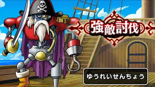 ゆうれいせんちょう レベル30 攻略 無課金deドラクエウォーク