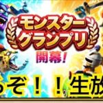 【ドラクエウォーク】モンスターグランプリやるぞ！生放送！4/18（月）【DQウォーク】【DQW】