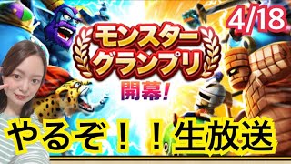 【ドラクエウォーク】モンスターグランプリやるぞ！生放送！4/18（月）【DQウォーク】【DQW】