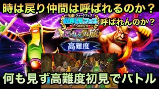 【ドラクエウォーク】推奨レベル85は伊達じゃない⁉︎ 無課金勇者 高難度 初見バトル【ドラゴンクエストウォーク】