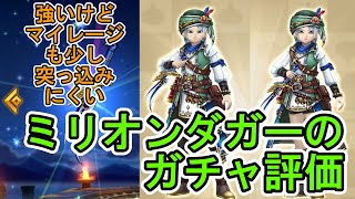 【DQW】ミリオンダガー（超会心の閃刃）ふくびき 20連＋ガチャ評価 無属性は最強だが 良い点と悪い点【ざきぽ】