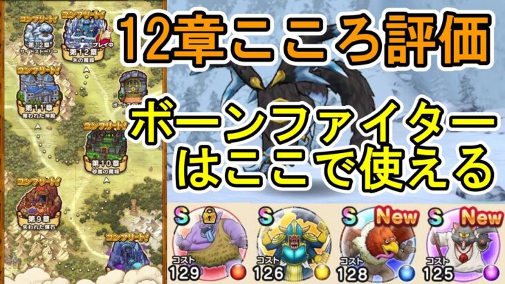 【DQW】12章開放 こころの評価 ボーンファイターの使い所は トロルキングは是非欲しい【ざきぽ】