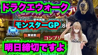 【ドラクエウォーク】締切間近！モンスターGP！無課金ギャル勇者がいく！