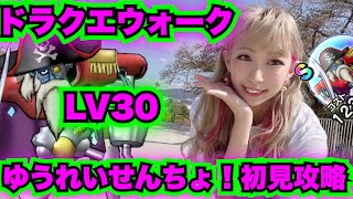 【ドラクエウォーク】ゆうれいせんちょ！LV30初見攻略！無課金ギャル勇者がいく！