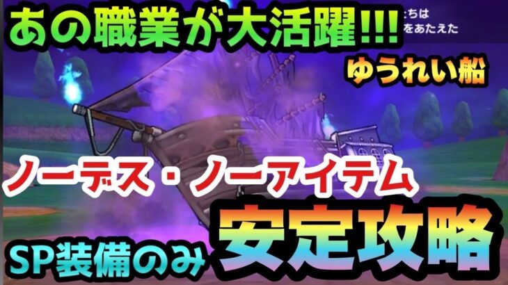 【ドラクエウォーク】あの職業が万能過ぎる！新メガモンスターゆうれい船をSP装備のみで安定無課金攻略！？【ドラゴンクエストウォーク】