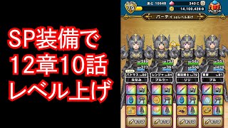 【ドラクエウォーク】SP装備だけで12章レベル上げ。正直きつい。