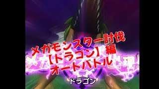 【ドラクエウォーク】 無課金ヤロー‼️ メガモンスターとうばつ　ひとりで戦ってみた⁉️ 【ドラゴン】編　オートバトルで戦う‼️ #dqウォーク