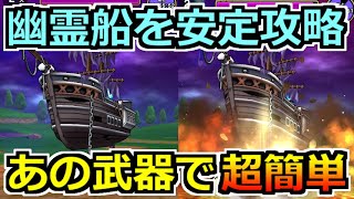 【ドラクエウォーク】ゆうれい船のソロ安定攻略！またしてもあの武器が刺さりまくりｗ