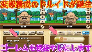 【ドラクエウォーク】変なドルイドを使ってグランプリに挑む！