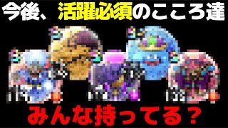 【ドラクエウォーク】ここ最近、際立った活躍をしているこころ達をご存じだろうか？暫く使うことになりそうです。