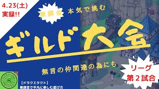 【ドラクエタクト】ギルド大会！リーグ第２試合！無課金で平凡に楽しむ遊び方