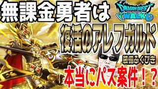 【ドラクエウォーク】ルビスのやりは評判悪い!?無課金勇者は復活のアレフガルドガチャを回すべきか!?