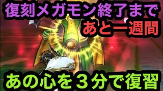 【ドラクエウォーク】復刻メガモン！アノこころ終了まであと１週間