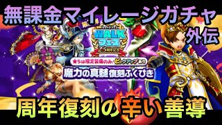 【ドラクエウォーク】防具よ来い来い！ 無課金マイレージガチャ外伝 魔力の真髄装備ふくびき編 今回の虹は量より質か⁉︎【ドラゴンクエストウォーク】