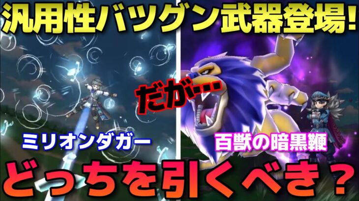 【ドラクエウォーク】ミリオンダガーが超汎用性抜群で強い！でも暗黒鞭も強い！後悔のない選択を。