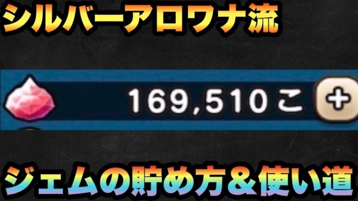 【ドラクエウォーク】無課金勇者必見！？16万ジェムまで貯めたシルバーアロワナのジェムの貯め方と使い道の考え方を語ります！ガチャは？討伐手形は？【ドラゴンクエストウォーク】