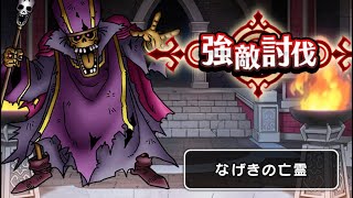 なげきの亡霊 レベル30 攻略 無課金deドラクエウォーク