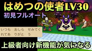 【ドラクエウォーク】はめつの使者 LV30初見ノーデスフルオート討伐【ドラゴンクエストウォーク】