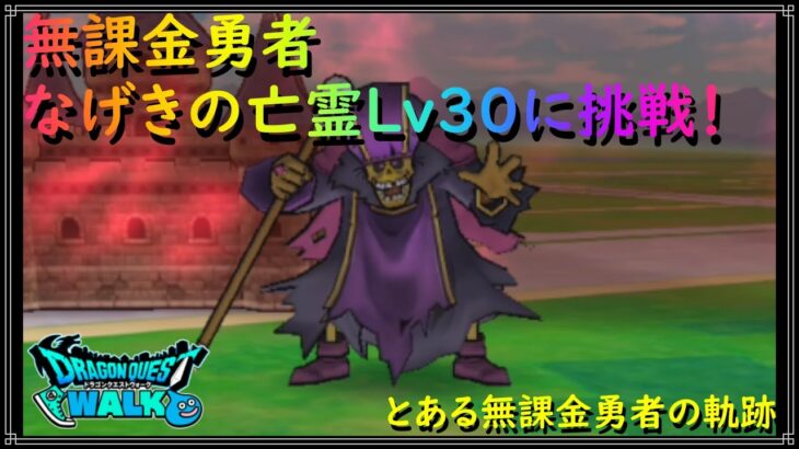 【ドラゴンクエストウォーク】無課金勇者、なげきの亡霊Lv30に挑戦！今までの強敵で最〇な気がする。【ドラクエウォーク】