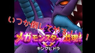 【ドラクエウォーク】 無課金ヤロー‼️ メガモンスターとうばつ　ひとりで戦ってみた⁉️ 【キングヒドラ】編　オートバトルで戦う‼️ #dqウォーク