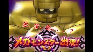 【ドラクエウォーク】 無課金ヤロー‼️ メガモンスターとうばつ　ひとりで戦ってみた⁉️ 【メガゴールドマン】編　オートバトルで戦う‼️ #dqウォーク