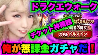 【ドラクエウォーク】闇の覇者りゅうおう装備！必ず出します！無課金ギャル勇者がいく！