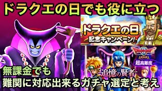 【ドラクエウォーク】無課金でもガチりたいプレイヤーへ ドラクエの日にも役に立つ ガチャ選定と持論【ドラゴンクエストウォーク】