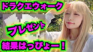 【ドラクエウォーク】れいちぇる的プレゼント企画第二弾！結果はっぴょー！無課金ギャル勇者がいく！