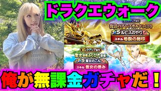 【ドラクエウォーク】ルビス＆聖女ガチャ！俺が無課金ガチャだ！