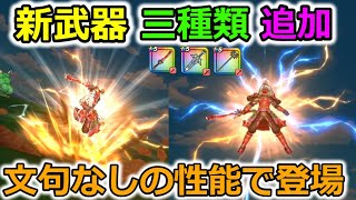 【ドラクエウォーク】新武器が一気に３種類追加だと・・！？竜神王装備が文句なしの性能すぎる